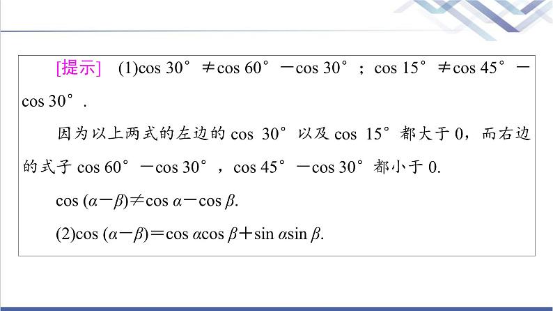 人教B版高中数学必修第三册第8章8.28.2.1两角和与差的余弦课件+学案+练习含答案08