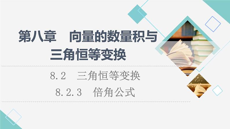 人教B版高中数学必修第三册第8章8.28.2.3倍角公式课件+学案+练习含答案01