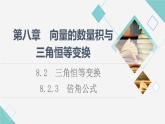 人教B版高中数学必修第三册第8章8.28.2.3倍角公式课件+学案+练习含答案