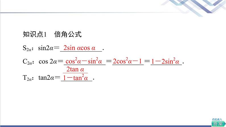 人教B版高中数学必修第三册第8章8.28.2.3倍角公式课件+学案+练习含答案07