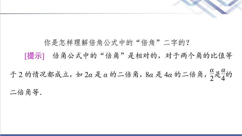 人教B版高中数学必修第三册第8章8.28.2.3倍角公式课件+学案+练习含答案08