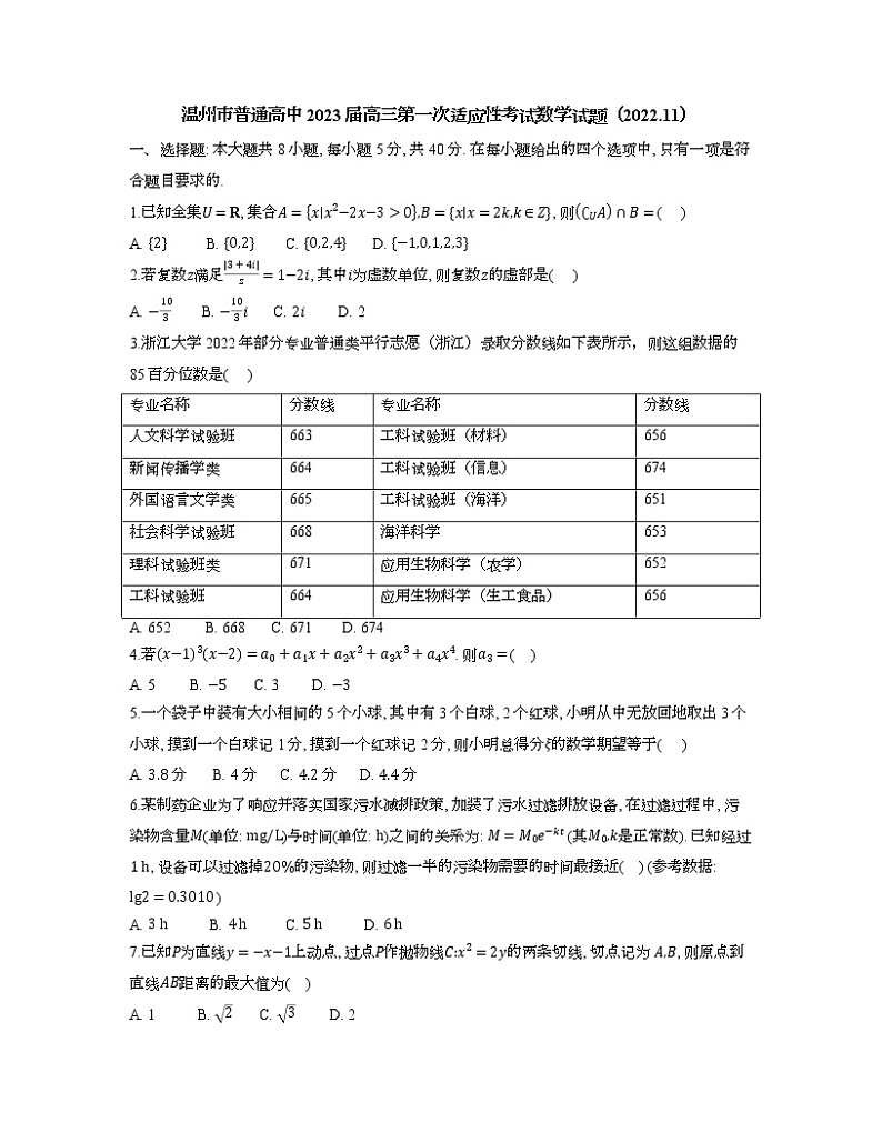 2023届浙江省温州市普通高中高三第一次适应性考试（一模）数学试题及答案01