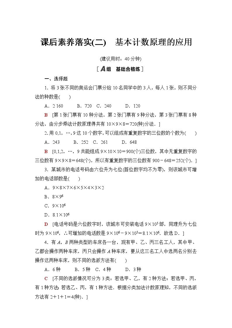 人教B版高中数学选择性必修第二册课后素养落实2基本计数原理的应用含答案第1页