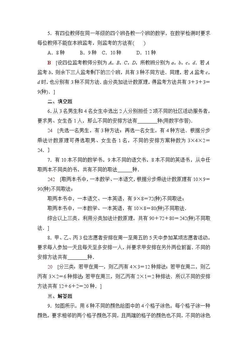 人教B版高中数学选择性必修第二册课后素养落实2基本计数原理的应用含答案第2页
