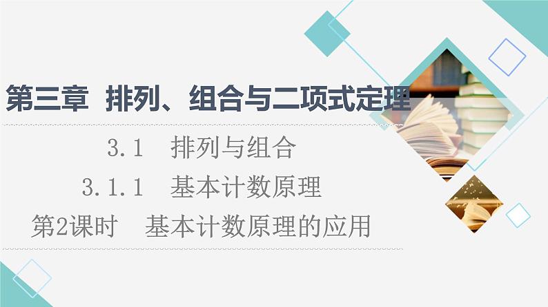 人教B版高中数学选择性必修第二册第3章3.1.1第2课时基本计数原理的应用课件第1页