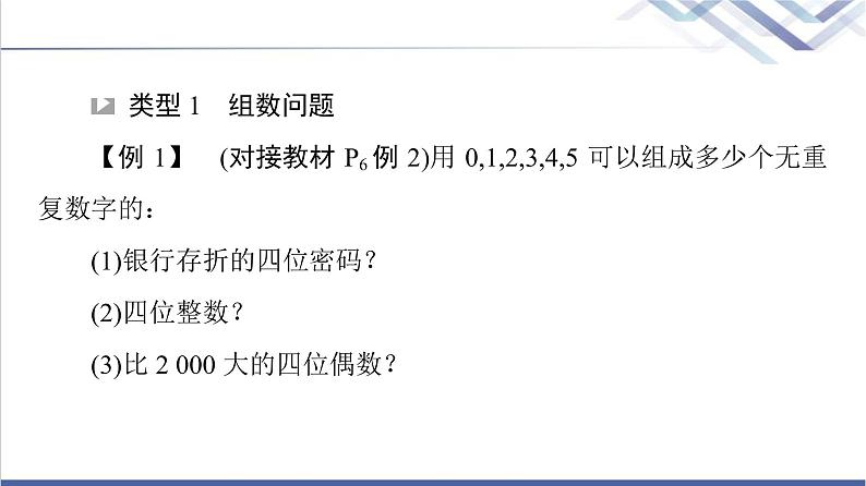人教B版高中数学选择性必修第二册第3章3.1.1第2课时基本计数原理的应用课件第4页