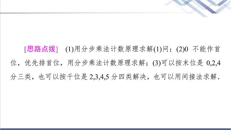 人教B版高中数学选择性必修第二册第3章3.1.1第2课时基本计数原理的应用课件第5页