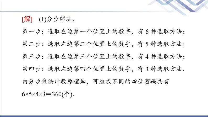 人教B版高中数学选择性必修第二册第3章3.1.1第2课时基本计数原理的应用课件第6页