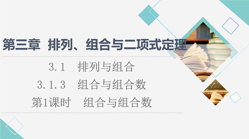 人教B版高中数学选择性必修第二册第3章3.1.3第1课时组合与组合数课件第1页