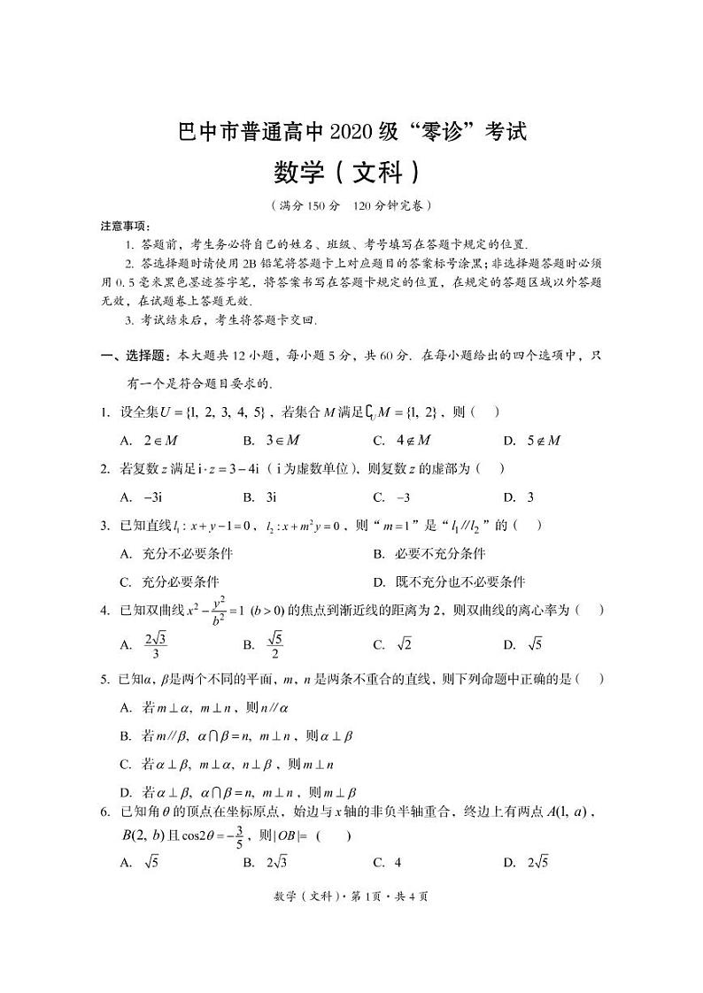 2023届四川省巴中市高三年级零诊考试文科数学试题含答案第1页