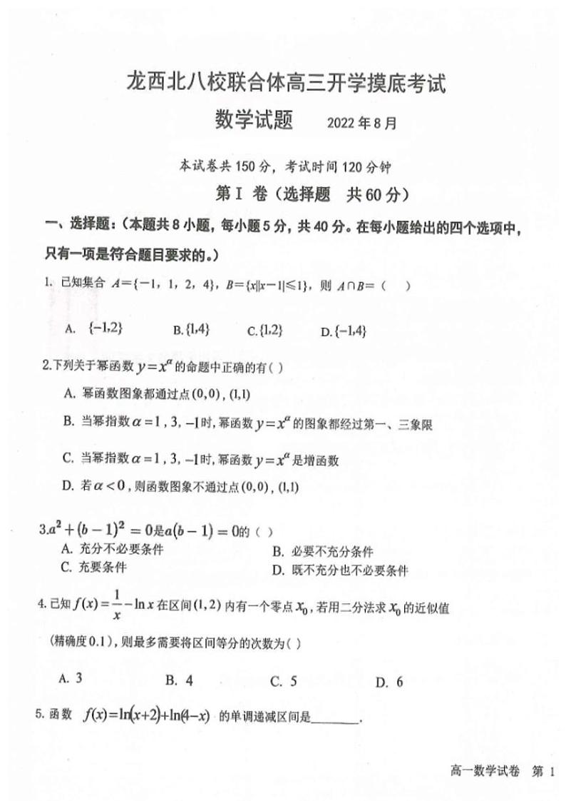 黑龙江省龙西北八校联合体2022-2023学年高三上学期开学考试数学试题及答案01