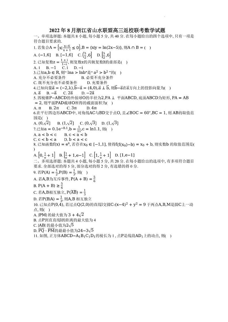 2022年8月浙江省山水联盟高三联考数学试题及答案01