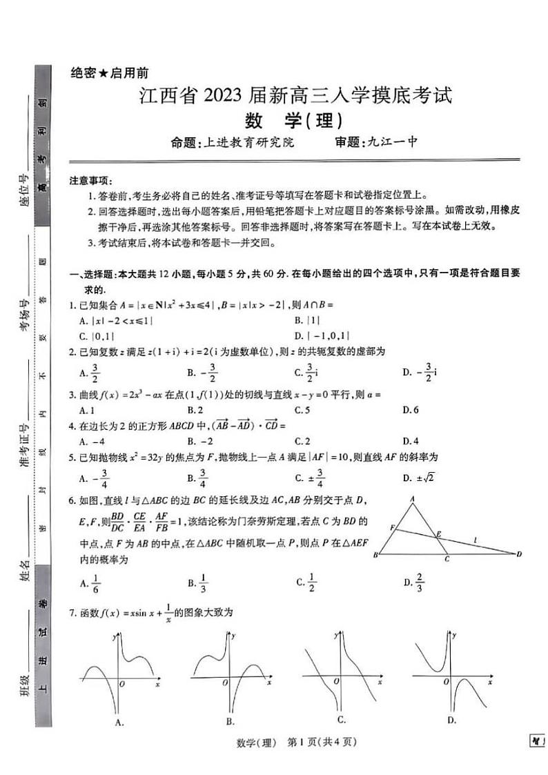 江西省2023届高三（智慧上进）入学摸底考试理科数学试题含答案第1页