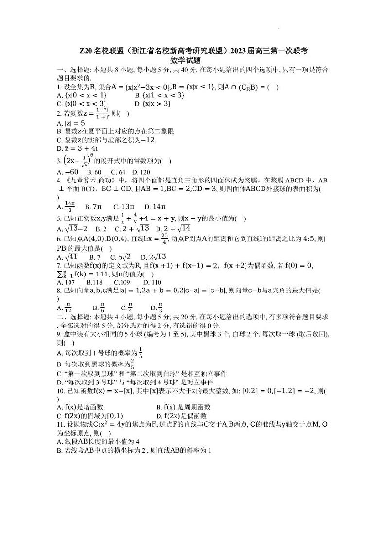 2023届Z20名校联盟(浙江省名校新高考研究联盟)高三第一次联考数学试题含答案第1页