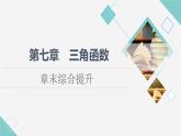 人教B版高中數(shù)學(xué)必修第三冊第7章章末綜合提升課件學(xué)案