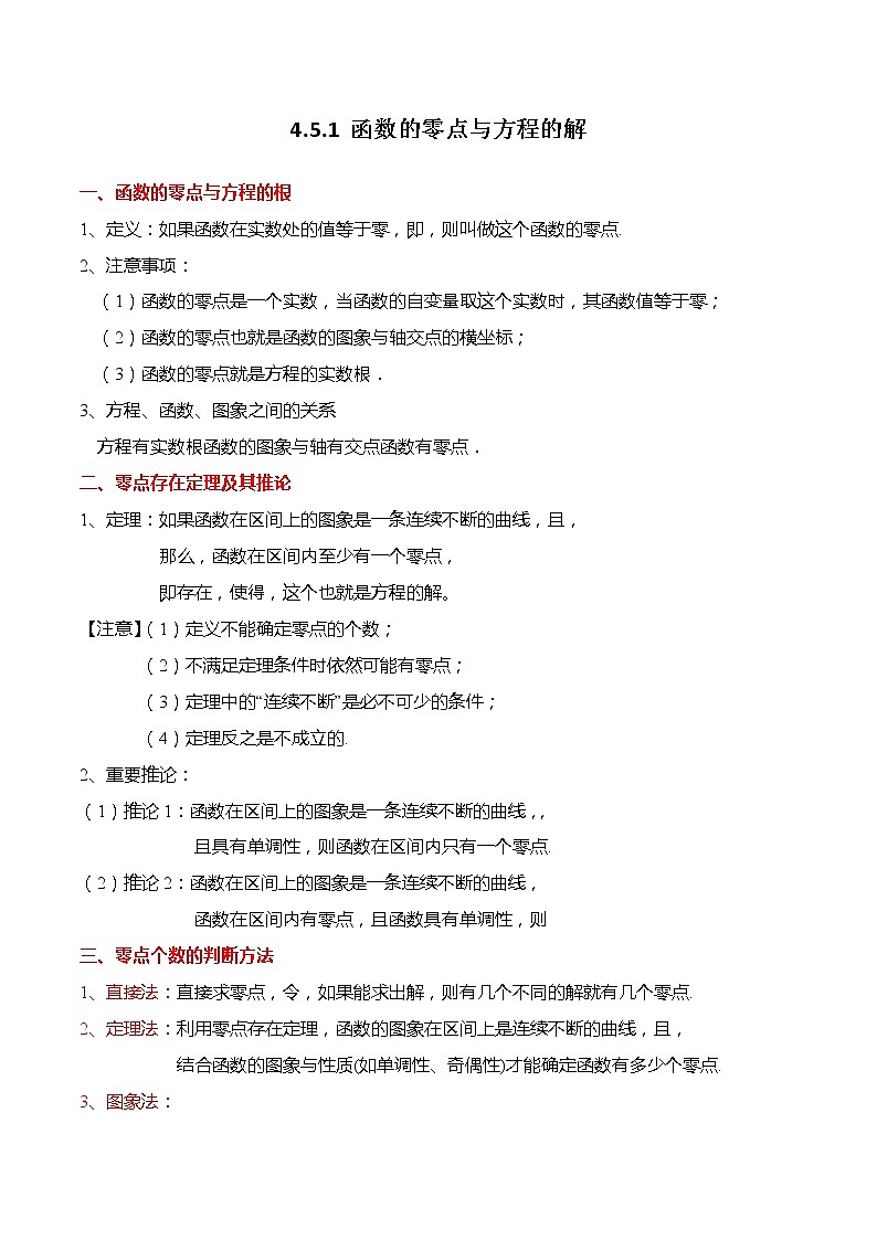 4.5.1 函数的零点与方程的解-【题型分类归纳】2022-2023学年高一数学上学期同步讲与练(人教A版2019必修第一册)01