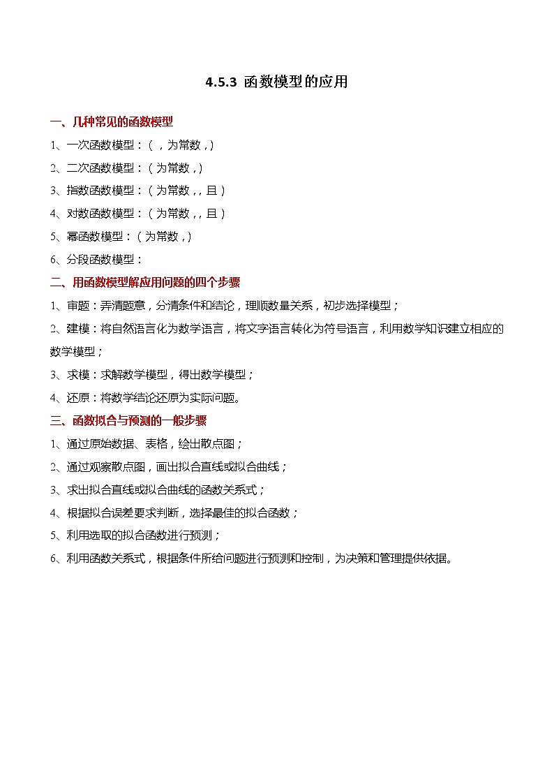 4.5.3 函数模型的应用-【题型分类归纳】2022-2023学年高一数学上学期同步讲与练(人教A版2019必修第一册)01