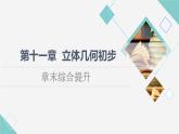 人教B版高中數(shù)學(xué)必修第四冊(cè)第11章章末綜合提升課件+學(xué)案