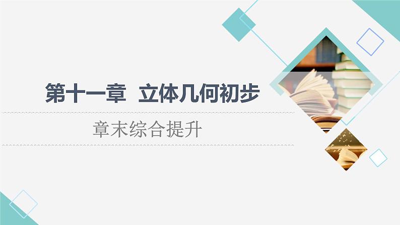 人教B版高中数学必修第四册第11章章末综合提升课件+学案01