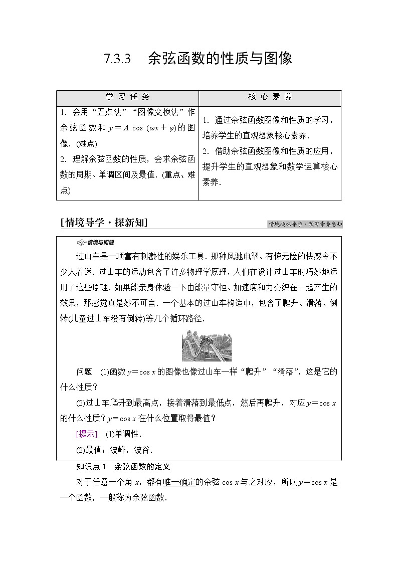 人教B版高中数学必修第三册第7章7.37.3.3余弦函数的性质与图像课件+学案+练习含答案01