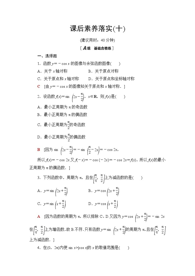 人教B版高中数学必修第三册第7章7.37.3.3余弦函数的性质与图像课件+学案+练习含答案01