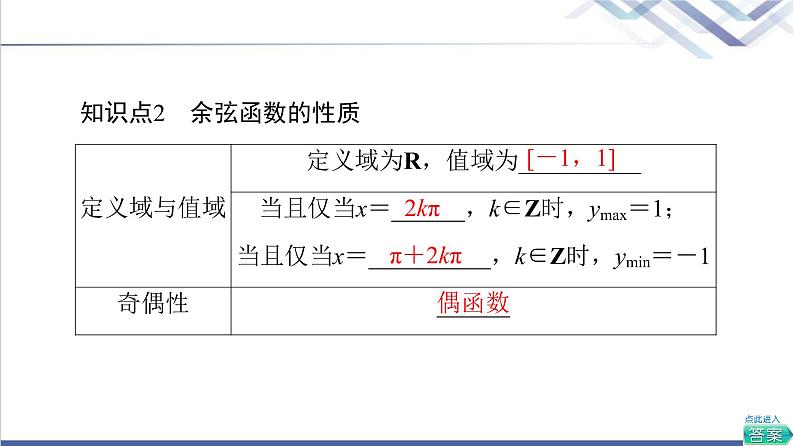 人教B版高中数学必修第三册第7章7.37.3.3余弦函数的性质与图像课件+学案+练习含答案07