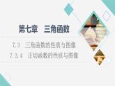 人教B版高中數(shù)學(xué)必修第三冊(cè)第7章7.37.3.4正切函數(shù)的性質(zhì)與圖像課件+學(xué)案+練習(xí)含答案