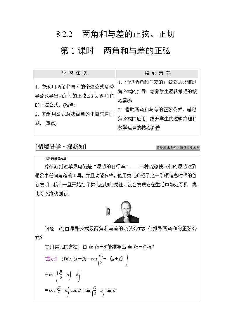 人教B版高中数学必修第三册第8章8.28.2.2第1课时两角和与差的正弦课件+学案+练习含答案01