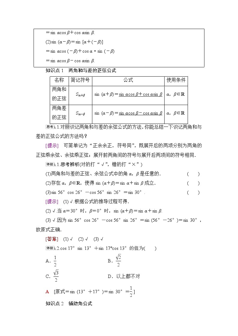 人教B版高中数学必修第三册第8章8.28.2.2第1课时两角和与差的正弦课件+学案+练习含答案02