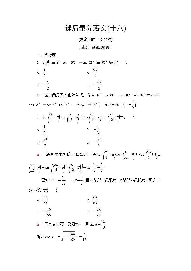 人教B版高中数学必修第三册第8章8.28.2.2第1课时两角和与差的正弦课件+学案+练习含答案01
