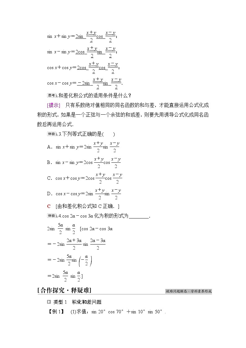 人教B版高中数学必修第三册第8章8.28.2.4第2课时三角函数的积化和差与和差化积课件+学案+练习含答案03