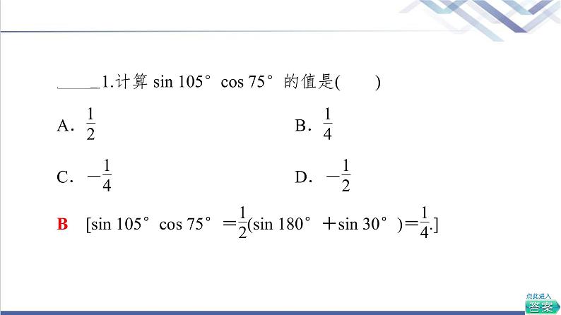 人教B版高中数学必修第三册第8章8.28.2.4第2课时三角函数的积化和差与和差化积课件+学案+练习含答案07
