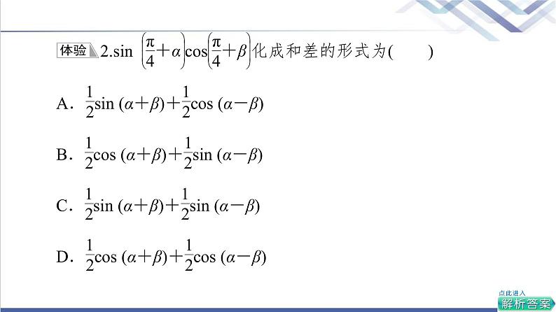 人教B版高中数学必修第三册第8章8.28.2.4第2课时三角函数的积化和差与和差化积课件+学案+练习含答案08