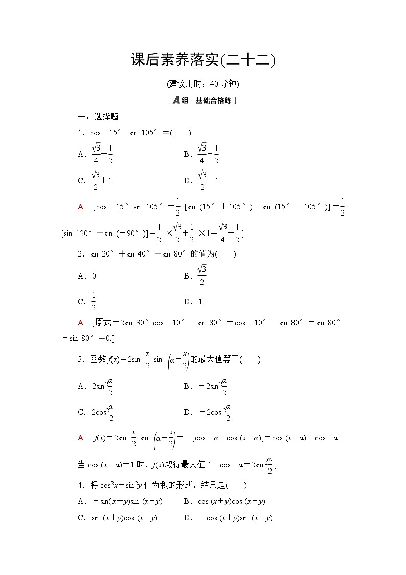人教B版高中数学必修第三册第8章8.28.2.4第2课时三角函数的积化和差与和差化积课件+学案+练习含答案01