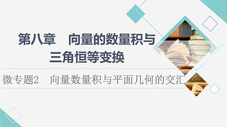 人教B版高中数学必修第三册第8章微专题2向量数量积与平面几何的交汇课件+学案+练习含答案01