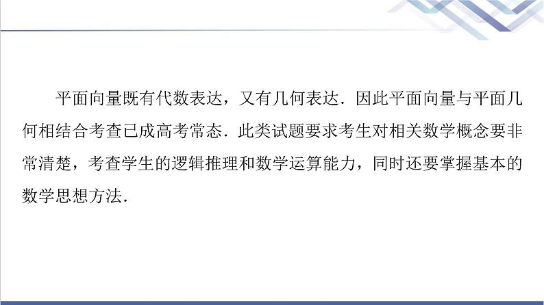 人教B版高中数学必修第三册第8章微专题2向量数量积与平面几何的交汇课件+学案+练习含答案02