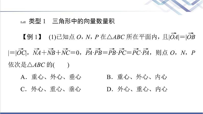 人教B版高中数学必修第三册第8章微专题2向量数量积与平面几何的交汇课件+学案+练习含答案03
