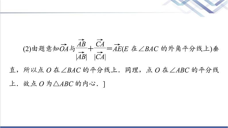 人教B版高中数学必修第三册第8章微专题2向量数量积与平面几何的交汇课件+学案+练习含答案06
