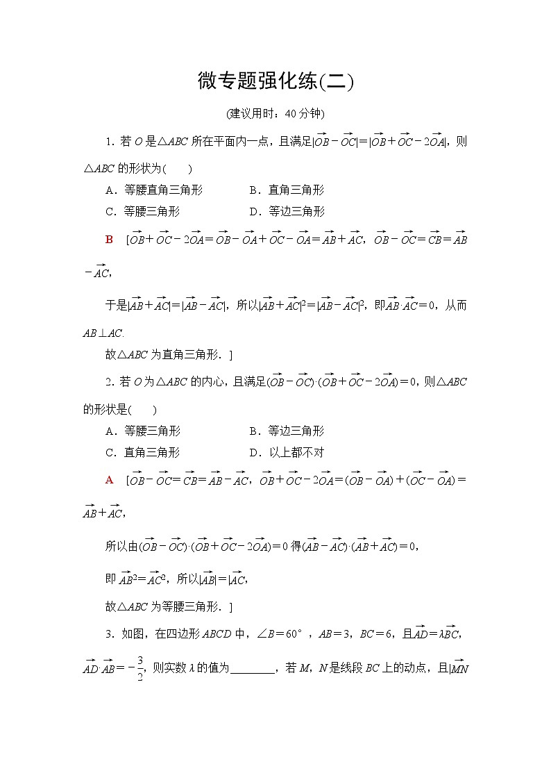 人教B版高中数学必修第三册第8章微专题2向量数量积与平面几何的交汇课件+学案+练习含答案01