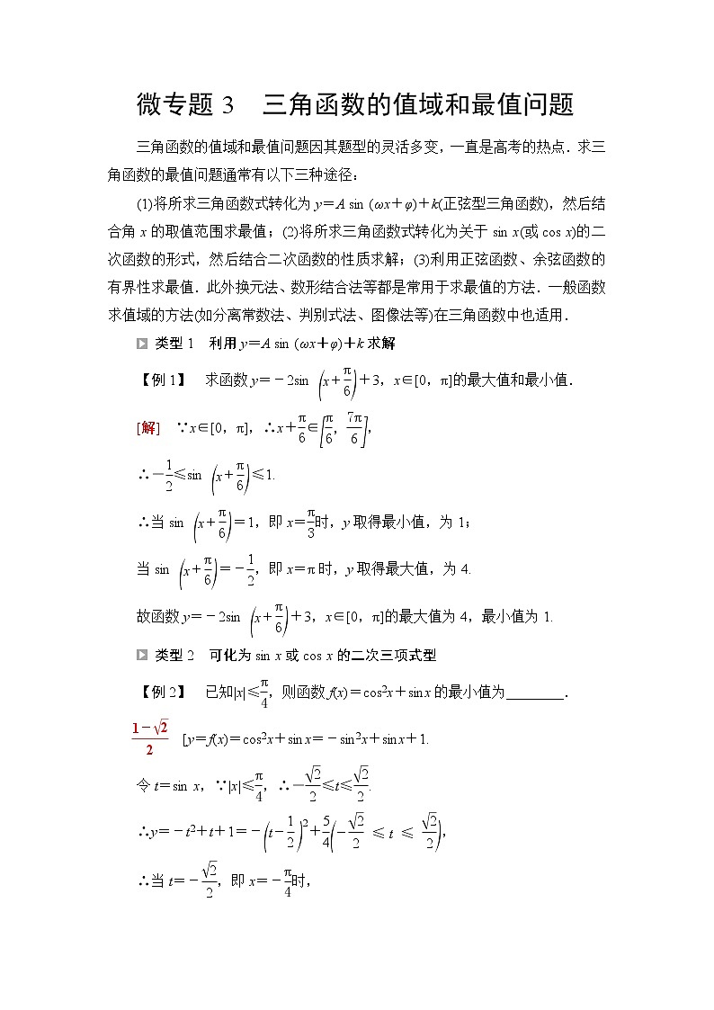 人教B版高中数学必修第三册第8章微专题3三角函数的值域和最值问题课件+学案+练习含答案01