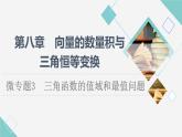 人教B版高中數(shù)學(xué)必修第三冊(cè)第8章微專題3三角函數(shù)的值域和最值問題課件+學(xué)案+練習(xí)含答案