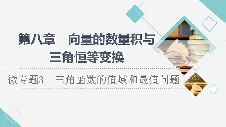 人教B版高中数学必修第三册第8章微专题3三角函数的值域和最值问题课件+学案+练习含答案01