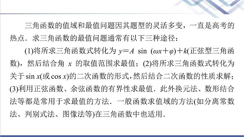 人教B版高中数学必修第三册第8章微专题3三角函数的值域和最值问题课件+学案+练习含答案02