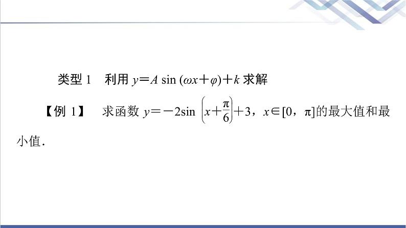 人教B版高中数学必修第三册第8章微专题3三角函数的值域和最值问题课件+学案+练习含答案03