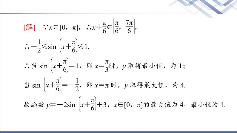 人教B版高中数学必修第三册第8章微专题3三角函数的值域和最值问题课件+学案+练习含答案04