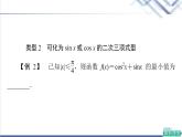 人教B版高中數(shù)學(xué)必修第三冊(cè)第8章微專題3三角函數(shù)的值域和最值問題課件+學(xué)案+練習(xí)含答案