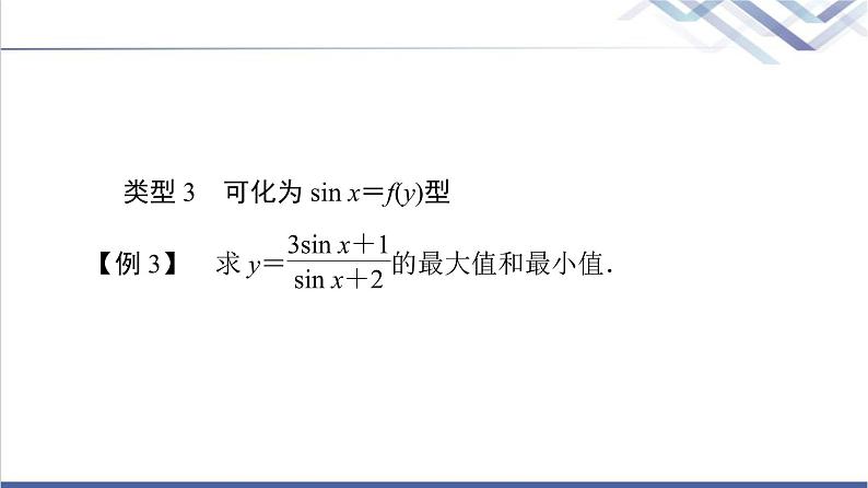 人教B版高中数学必修第三册第8章微专题3三角函数的值域和最值问题课件+学案+练习含答案07