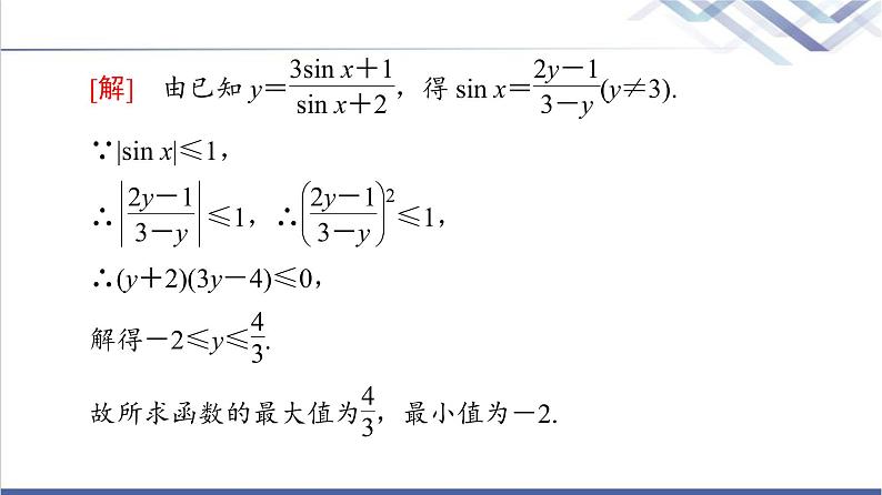 人教B版高中数学必修第三册第8章微专题3三角函数的值域和最值问题课件+学案+练习含答案08