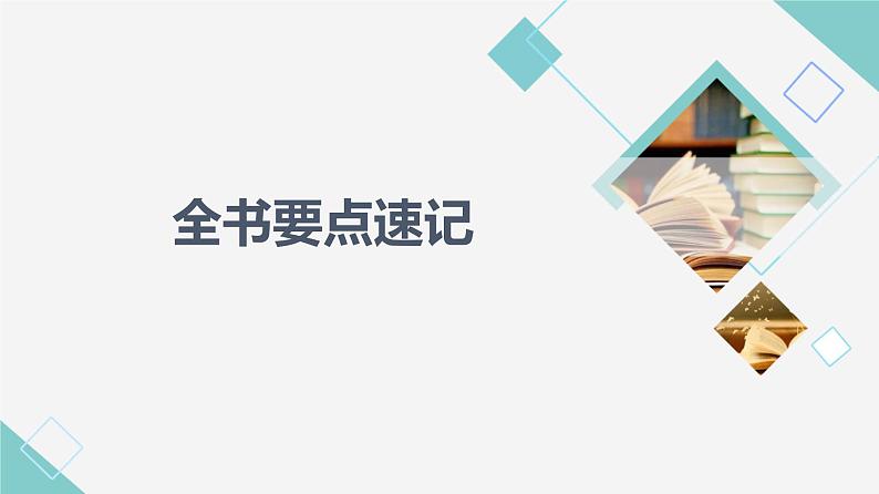 人教B版高中数学必修第三册全书要点速记课件+学案01