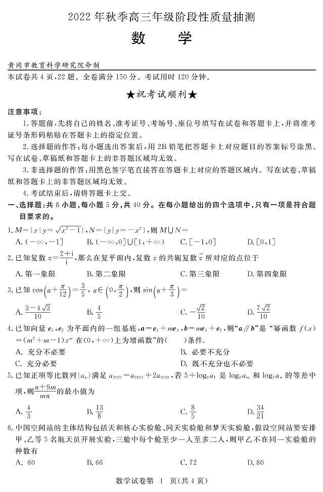 2022-2023学年湖北省黄冈市圆创高三年级调研考试数学试卷及答案第1页